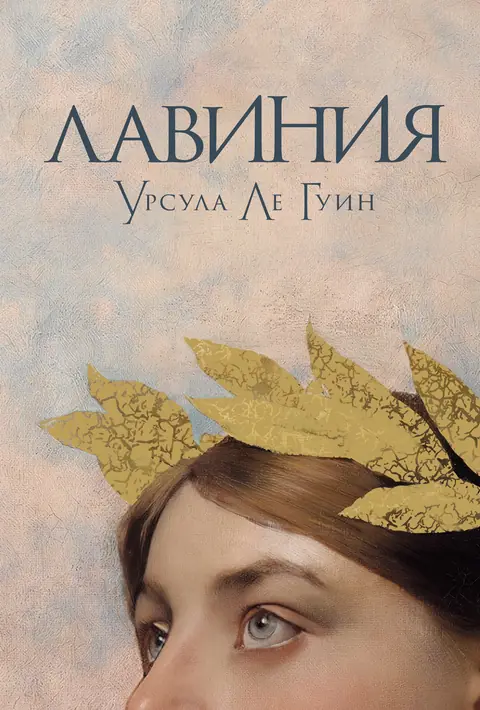 Обложка книги «Лавиния», Урсула К. Ле Гуин