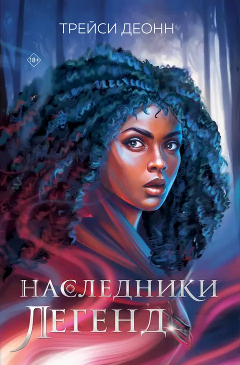 Обложка книги «Наследники легенд», Трейси Деонн