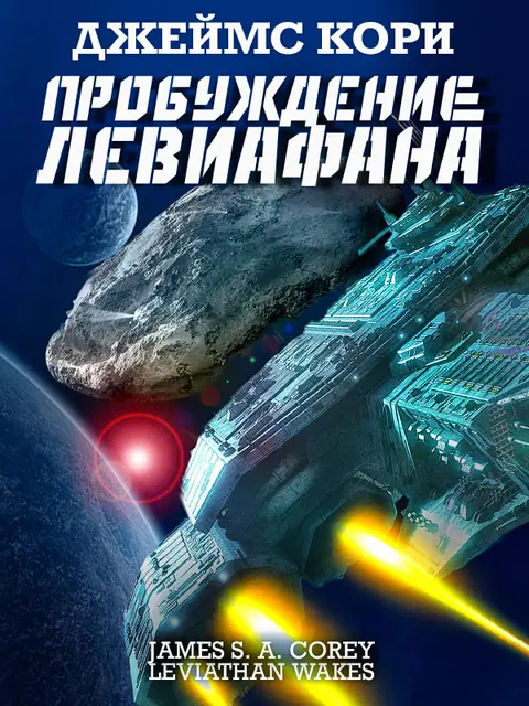 Обложка книги «Пробуждение Левиафана», Джеймс С. А. Кори