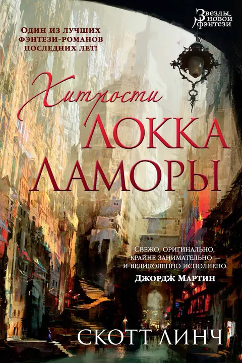 Обложка книги «Хитрости Локка Ламоры», Скотт Линч
