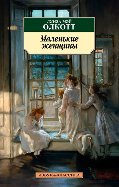 Обложка книги «Маленькие женщины», Луиза Мэй Олкотт