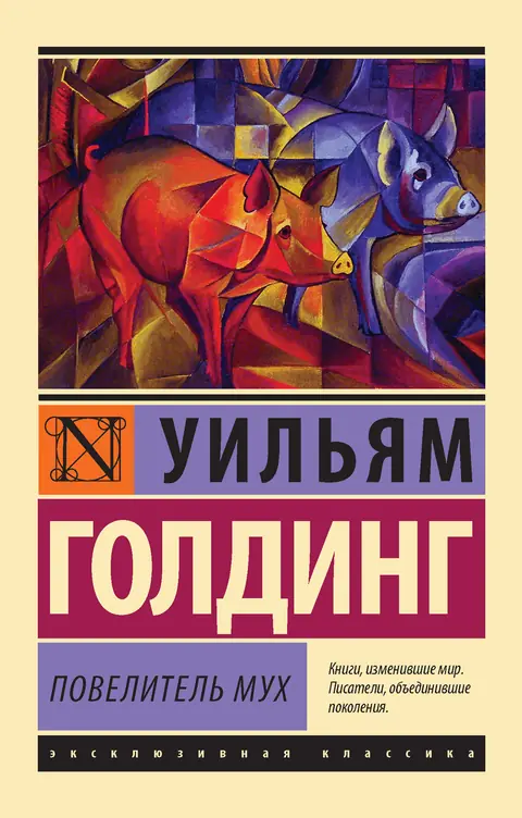 Обложка книги «Повелитель мух», Уильям Голдинг