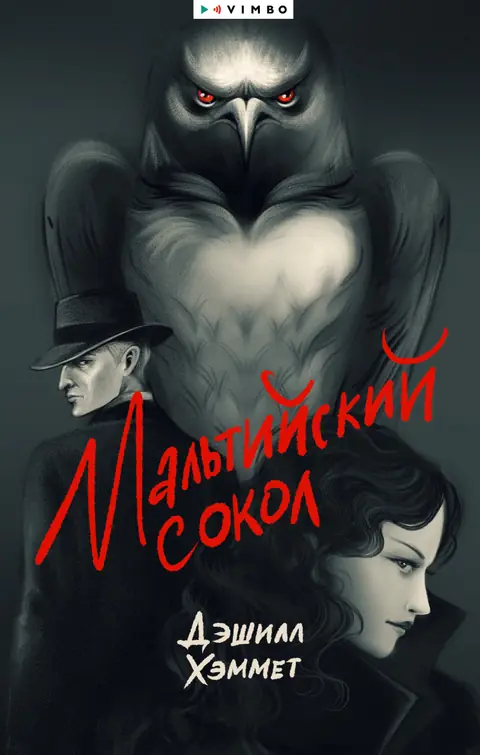 Обложка книги «Мальтийский сокол», Дэшилл Хэммет