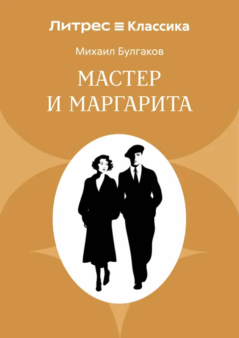 Обложка книги «Мастер и Маргарита», Михаил Булгаков