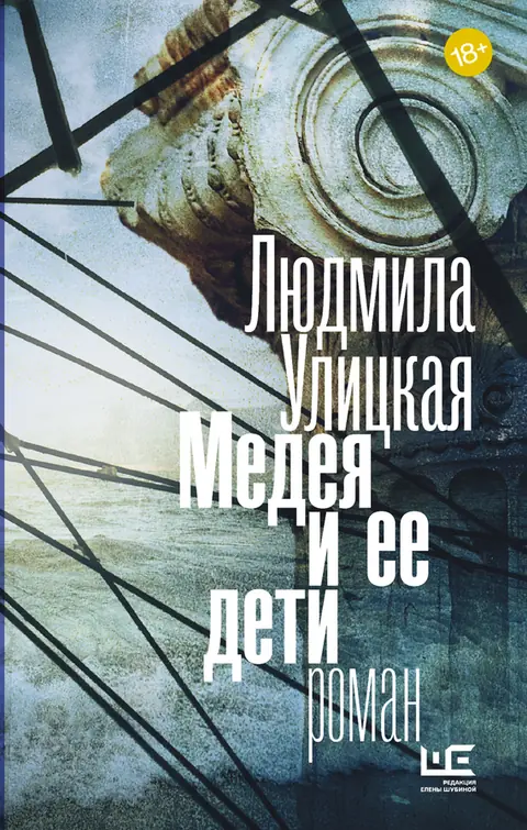 Обложка книги «Медея и её дети», Людмила Улицкая