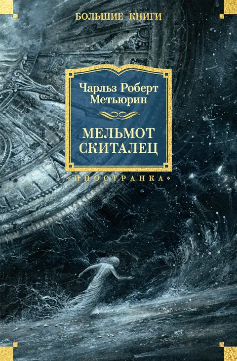 Обложка книги «Мельмот Скиталец», Чарлз Роберт Метьюрин