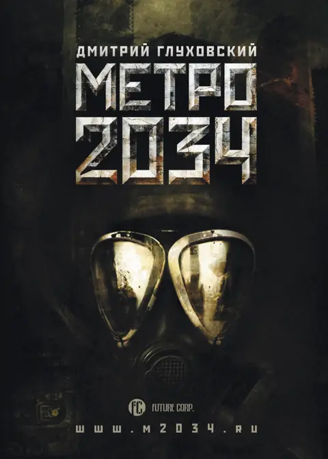 Обложка книги «Метро 2034», Дмитрий Глуховский