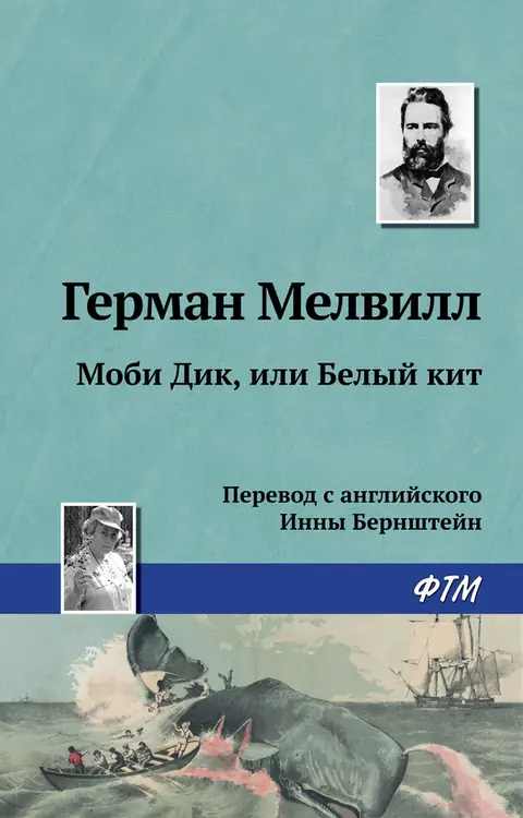 Обложка книги «Моби Дик, или Белый кит», Герман Мелвилл
