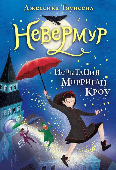 Обложка книги «Испытания Морриган Кроу», Джессика Таунсенд