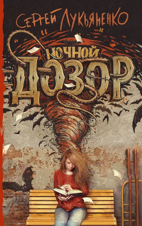Обложка книги «Ночной Дозор», Сергей Лукьяненко