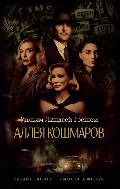 Обложка книги «Аллея кошмаров», Уильям Линдсей Грешем