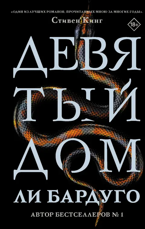 Обложка книги «Девятый дом», Ли Бардуго