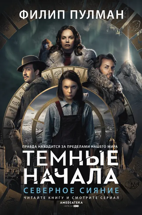 Обложка книги «Северное сияние», Филип Пулман