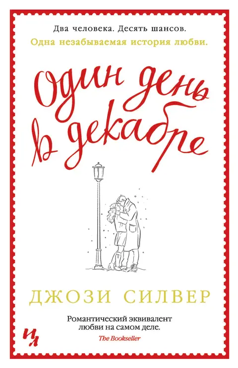 Обложка книги «Один день в декабре», Джози Силвер