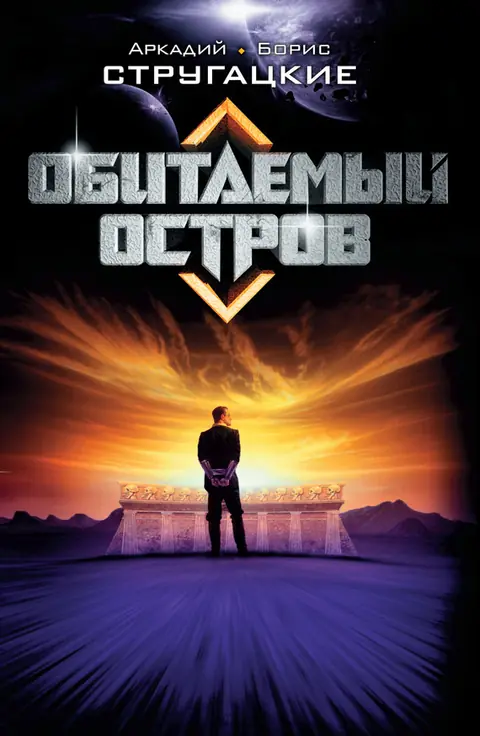 Обложка книги «Обитаемый остров», Аркадий и Борис Стругацкие