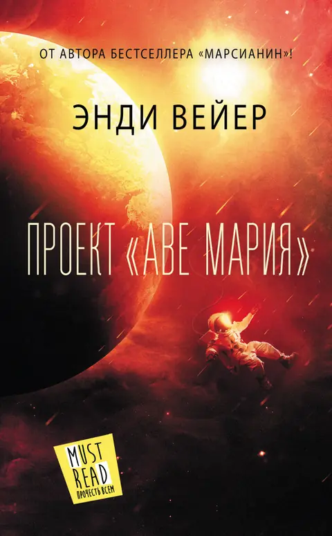 Обложка книги «Проект «Аве Мария»», Энди Вейер