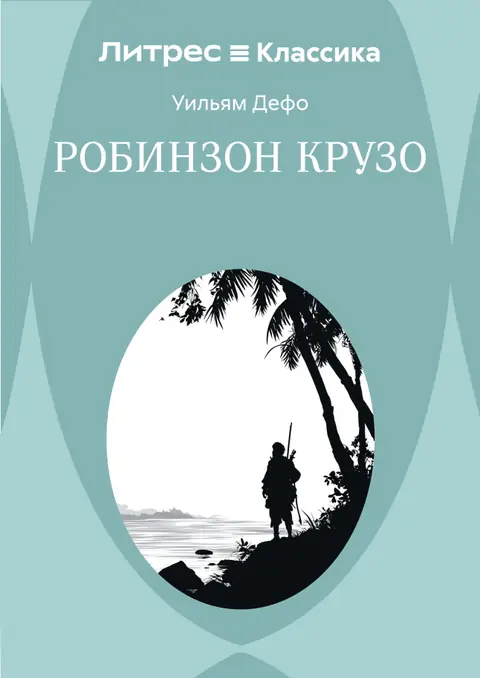 Обложка книги «Робинзон Крузо», Даниэль Дефо