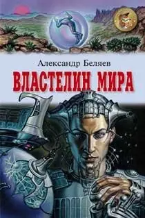 Обложка книги «Властелин мира», Александр Беляев