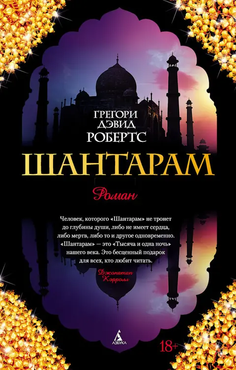 Обложка книги «Шантарам», Грегори Дэвид Робертс