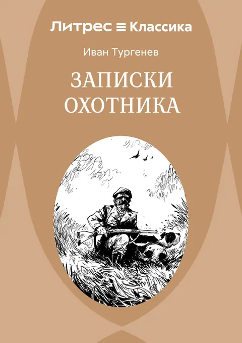 Обложка книги «Записки охотника», Иван Тургенев