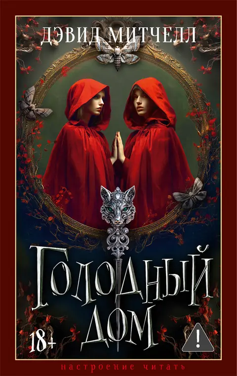 Обложка книги «Голодный дом», Дэвид Митчелл