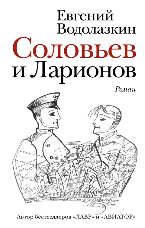 Обложка книги «Соловьёв и Ларионов», Евгений Водолазкин