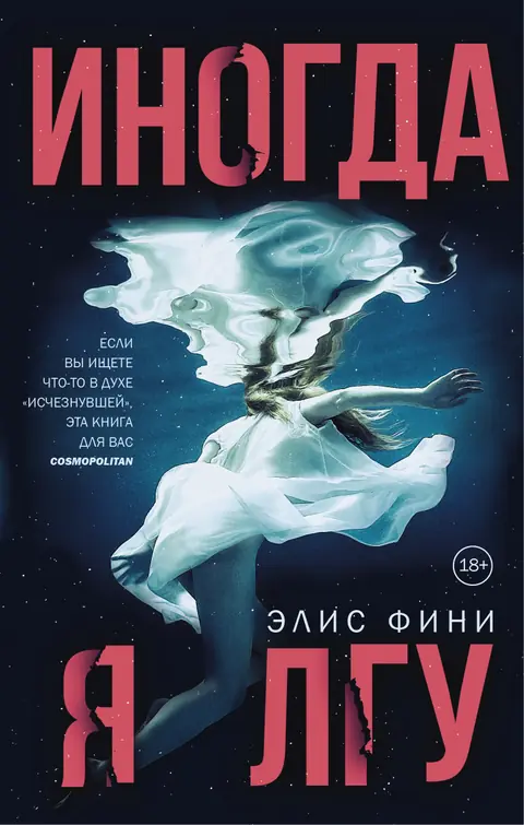 Обложка книги «Иногда я лгу», Элис Фини
