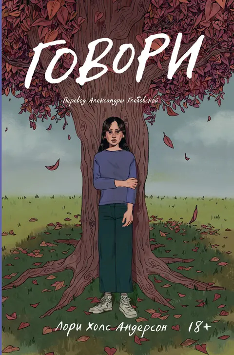 Обложка книги «Говори», Лори Холс Андерсон