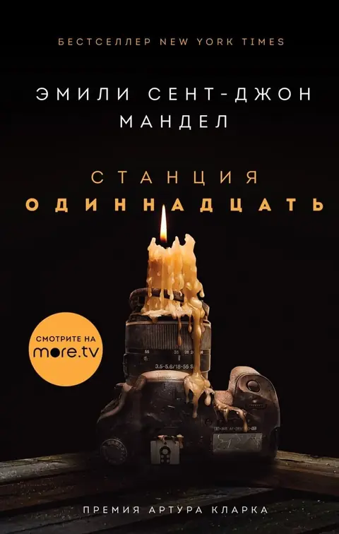 Обложка книги «Станция Одиннадцать», Эмили Сент-Джон Мандел