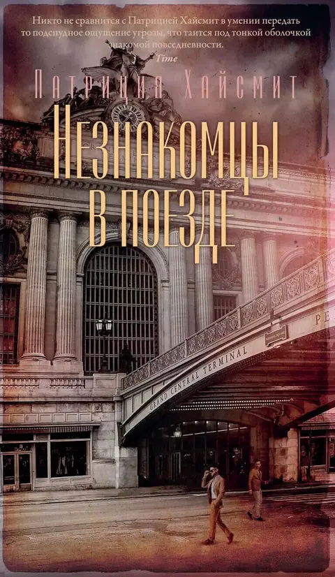 Обложка книги «Незнакомцы в поезде», Патриция Хайсмит