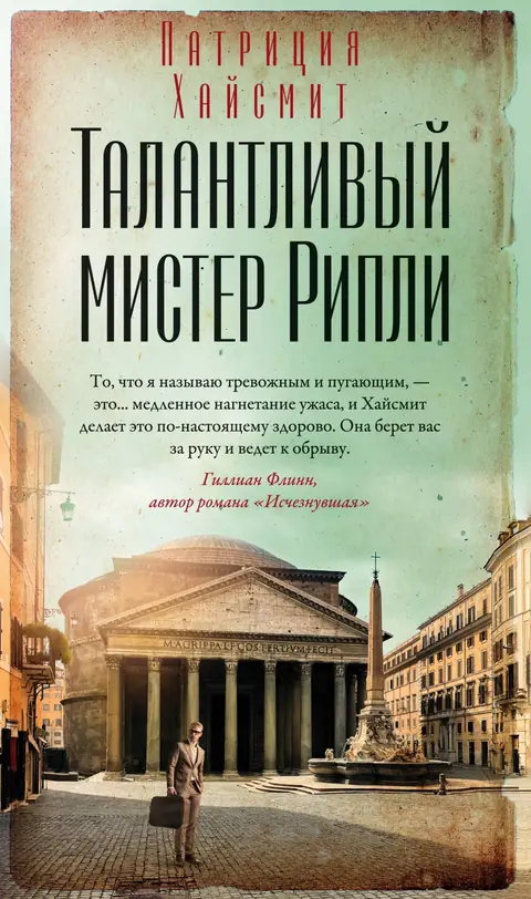 Обложка книги «Талантливый мистер Рипли», Патриция Хайсмит