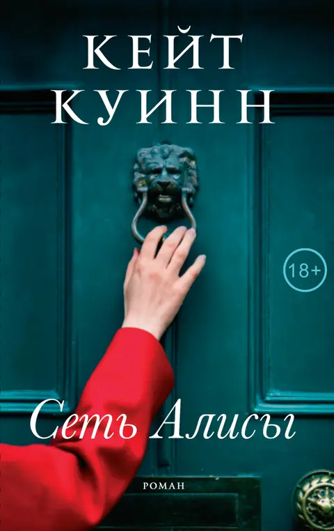 Обложка книги «Сеть Алисы», Кейт Куинн