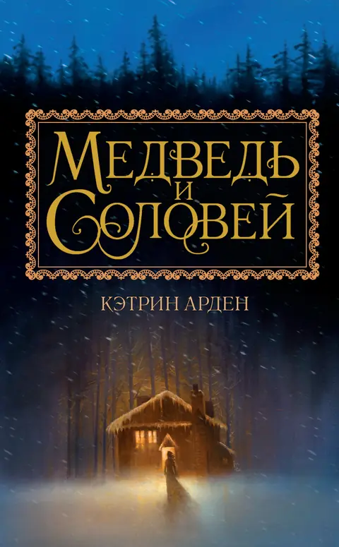 Обложка книги «Медведь и Соловей», Кэтрин Арден