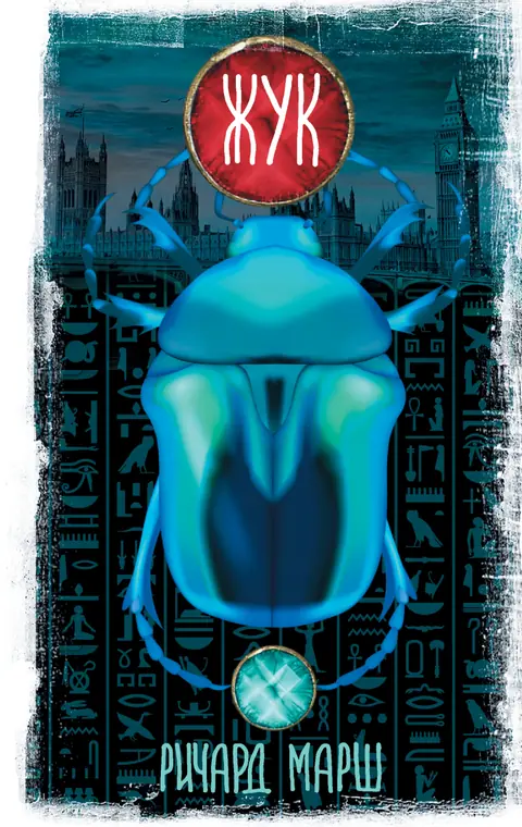 Обложка книги «Жук», Ричард Марш
