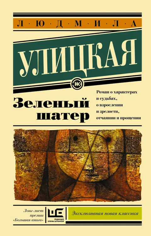 Обложка книги «Зелёный шатёр», Людмила Улицкая