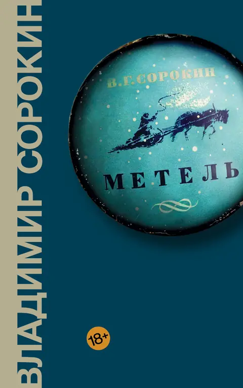Обложка книги «Метель», Владимир Сорокин