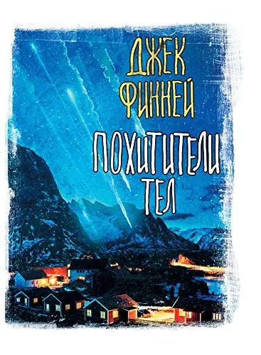 Обложка книги «Похитители тел», Джек Финней