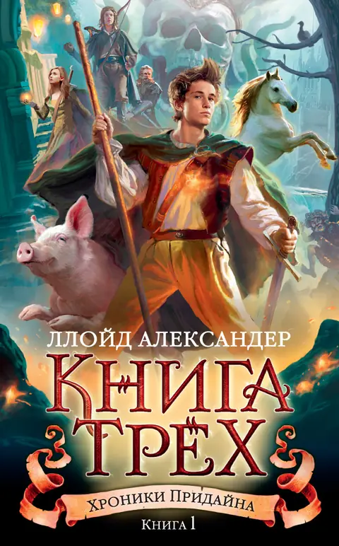 Обложка книги «Книга Трех», Ллойд Александер