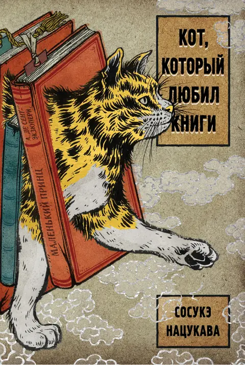 Обложка книги «Кот, который любил книги», Сосукэ Нацукава