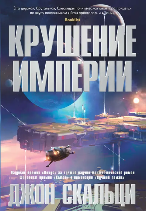 Обложка книги «Крушение империи», Джон Скальци
