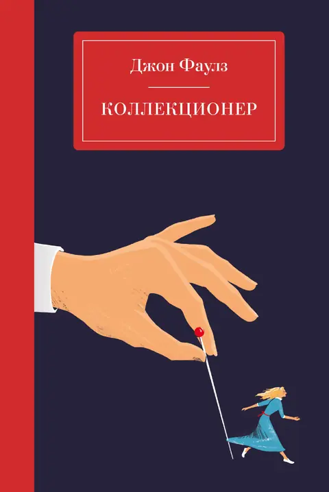 Обложка книги «Коллекционер», Джон Фаулз