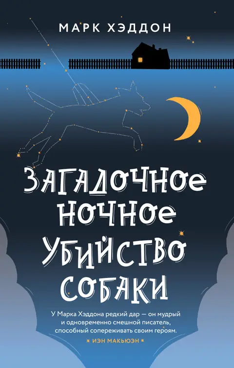 Обложка книги «Загадочное ночное убийство собаки», Марк Хэддон