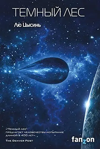 Обложка книги «Темный лес», Лю Цысинь