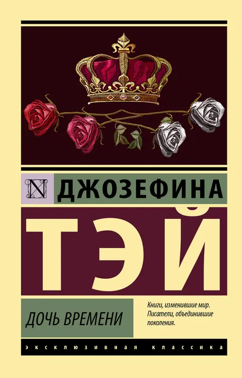 Обложка книги «Дочь времени», Джозефина Тэй