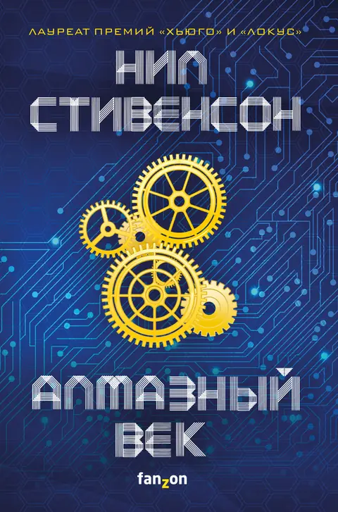 Обложка книги «Алмазный век», Нил Стивенсон