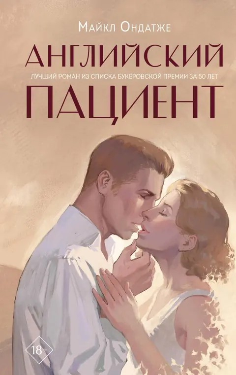 Обложка книги «Английский пациент», Майкл Ондатже
