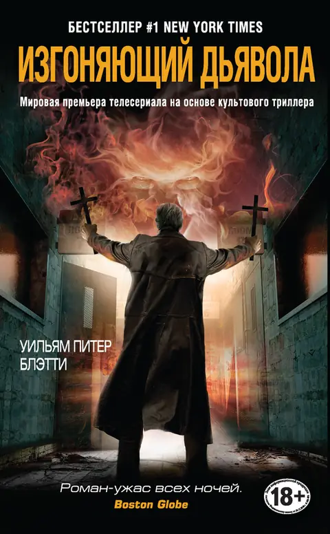 Обложка книги «Изгоняющий дьявола», Уильям Питер Блэтти