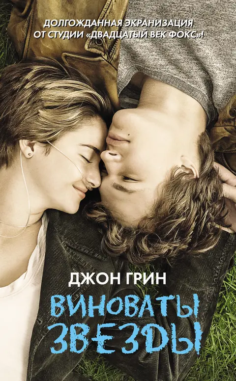 Обложка книги «Виноваты звезды», Джон Грин