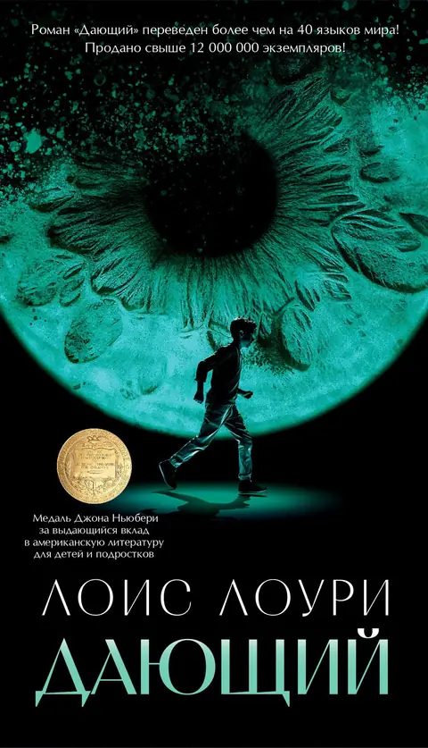 Обложка книги «Дающий», Лоис Лоури