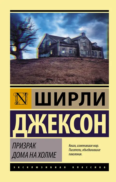 Обложка книги «Призрак дома на холме», Ширли Джексон